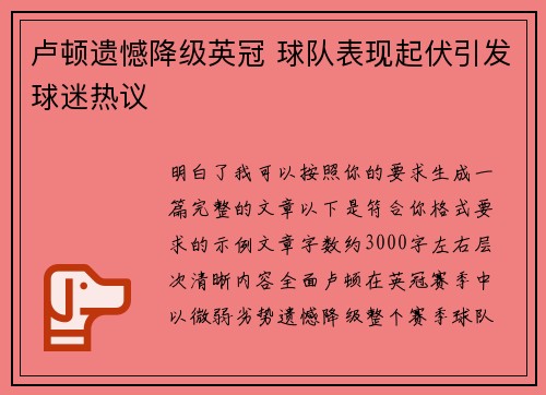 卢顿遗憾降级英冠 球队表现起伏引发球迷热议
