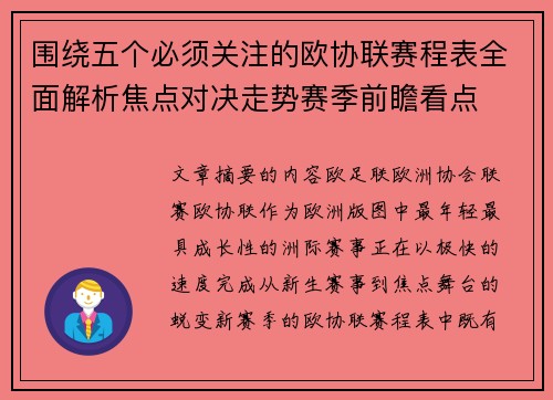 围绕五个必须关注的欧协联赛程表全面解析焦点对决走势赛季前瞻看点 围绕五个必须关注的欧协联赛程表全面解析焦点对决走势赛季前瞻看点