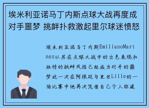 埃米利亚诺马丁内斯点球大战再度成对手噩梦 挑衅扑救激起里尔球迷愤怒