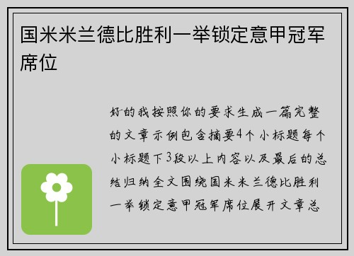 国米米兰德比胜利一举锁定意甲冠军席位