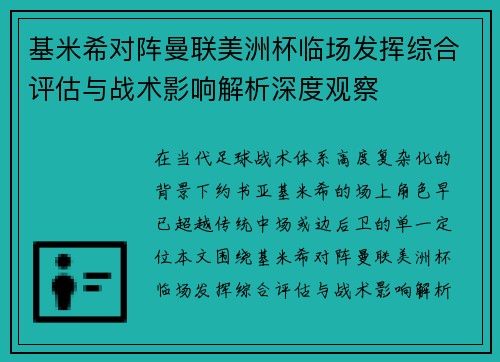 基米希对阵曼联美洲杯临场发挥综合评估与战术影响解析深度观察