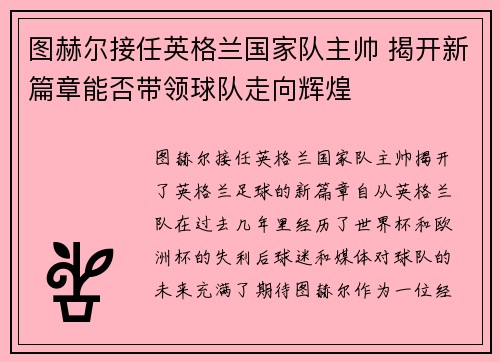 图赫尔接任英格兰国家队主帅 揭开新篇章能否带领球队走向辉煌 图赫尔接任英格兰国家队主帅 揭开新篇章能否带领球队走向辉煌