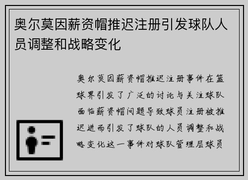 奥尔莫因薪资帽推迟注册引发球队人员调整和战略变化