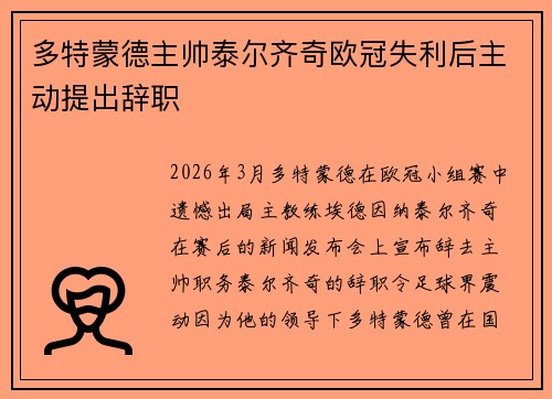 多特蒙德主帅泰尔齐奇欧冠失利后主动提出辞职 多特蒙德主帅泰尔齐奇欧冠失利后主动提出辞职