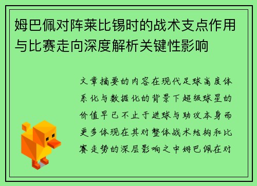 姆巴佩对阵莱比锡时的战术支点作用与比赛走向深度解析关键性影响 姆巴佩对阵莱比锡时的战术支点作用与比赛走向深度解析关键性影响