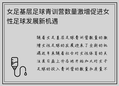 女足基层足球青训营数量激增促进女性足球发展新机遇