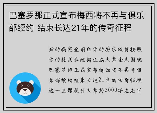 巴塞罗那正式宣布梅西将不再与俱乐部续约 结束长达21年的传奇征程