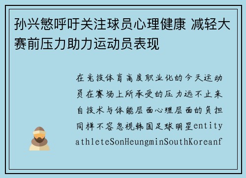 孙兴慜呼吁关注球员心理健康 减轻大赛前压力助力运动员表现