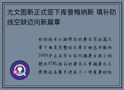 尤文图斯正式签下库普梅纳斯 填补防线空缺迈向新篇章 尤文图斯正式签下库普梅纳斯 填补防线空缺迈向新篇章