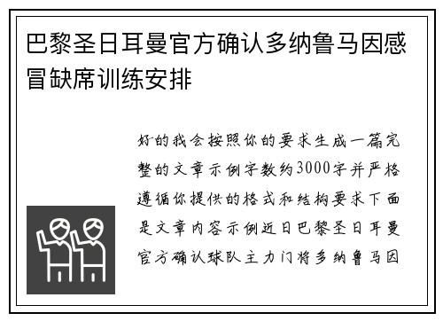巴黎圣日耳曼官方确认多纳鲁马因感冒缺席训练安排
