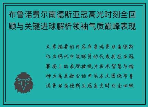 布鲁诺费尔南德斯亚冠高光时刻全回顾与关键进球解析领袖气质巅峰表现