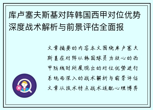 库卢塞夫斯基对阵韩国西甲对位优势深度战术解析与前景评估全面报