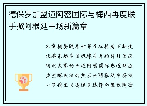 德保罗加盟迈阿密国际与梅西再度联手掀阿根廷中场新篇章