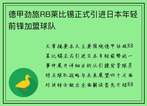 德甲劲旅RB莱比锡正式引进日本年轻前锋加盟球队