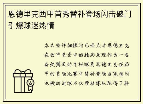 恩德里克西甲首秀替补登场闪击破门引爆球迷热情