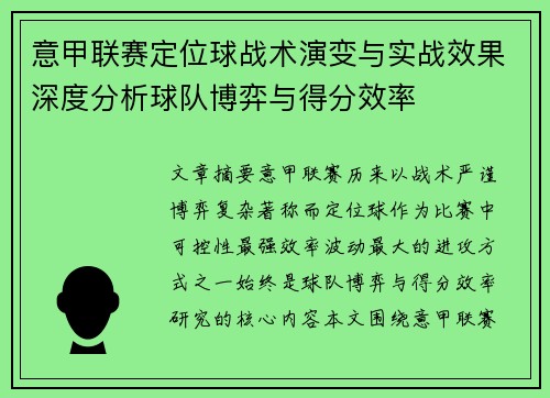 意甲联赛定位球战术演变与实战效果深度分析球队博弈与得分效率 意甲联赛定位球战术演变与实战效果深度分析球队博弈与得分效率