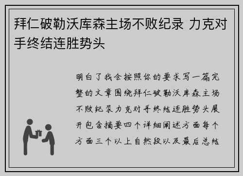 拜仁破勒沃库森主场不败纪录 力克对手终结连胜势头