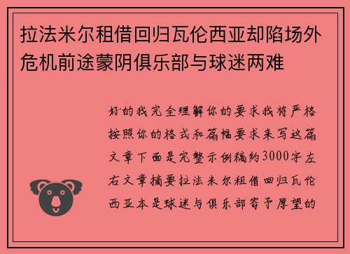 拉法米尔租借回归瓦伦西亚却陷场外危机前途蒙阴俱乐部与球迷两难 拉法米尔租借回归瓦伦西亚却陷场外危机前途蒙阴俱乐部与球迷两难