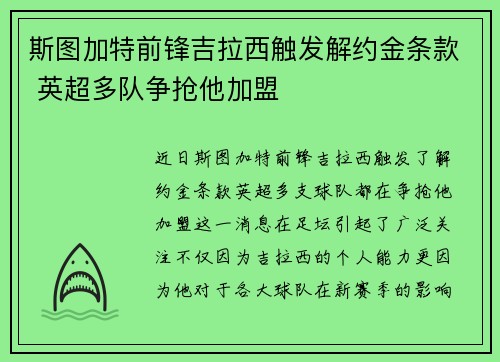 斯图加特前锋吉拉西触发解约金条款 英超多队争抢他加盟 斯图加特前锋吉拉西触发解约金条款 英超多队争抢他加盟