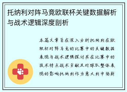 托纳利对阵马竞欧联杯关键数据解析与战术逻辑深度剖析 托纳利对阵马竞欧联杯关键数据解析与战术逻辑深度剖析