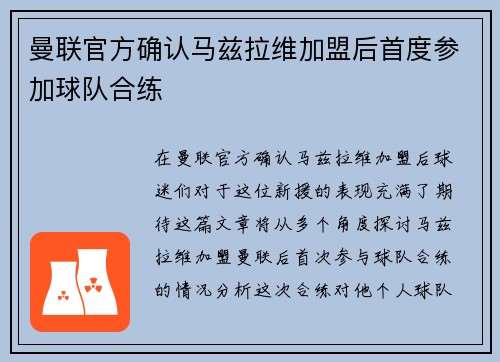 曼联官方确认马兹拉维加盟后首度参加球队合练