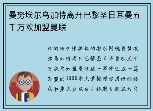 曼努埃尔乌加特离开巴黎圣日耳曼五千万欧加盟曼联 曼努埃尔乌加特离开巴黎圣日耳曼五千万欧加盟曼联