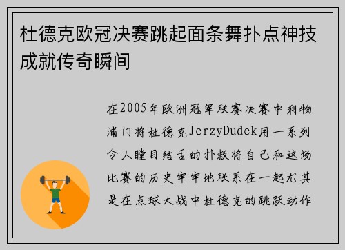 杜德克欧冠决赛跳起面条舞扑点神技成就传奇瞬间