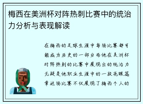 梅西在美洲杯对阵热刺比赛中的统治力分析与表现解读
