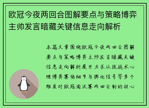 欧冠今夜两回合图解要点与策略博弈主帅发言暗藏关键信息走向解析