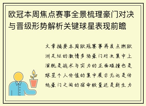 欧冠本周焦点赛事全景梳理豪门对决与晋级形势解析关键球星表现前瞻 欧冠本周焦点赛事全景梳理豪门对决与晋级形势解析关键球星表现前瞻