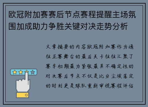 欧冠附加赛赛后节点赛程提醒主场氛围加成助力争胜关键对决走势分析