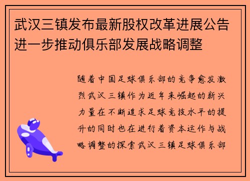 武汉三镇发布最新股权改革进展公告进一步推动俱乐部发展战略调整