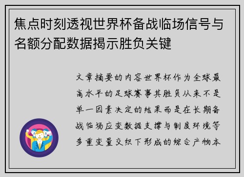 焦点时刻透视世界杯备战临场信号与名额分配数据揭示胜负关键