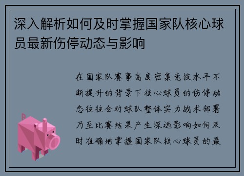 深入解析如何及时掌握国家队核心球员最新伤停动态与影响