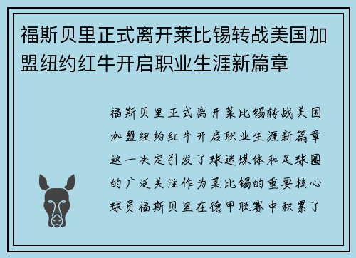 福斯贝里正式离开莱比锡转战美国加盟纽约红牛开启职业生涯新篇章