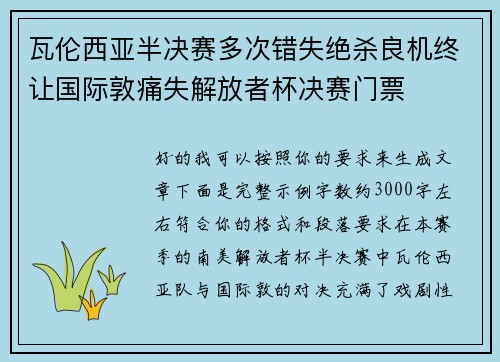 瓦伦西亚半决赛多次错失绝杀良机终让国际敦痛失解放者杯决赛门票