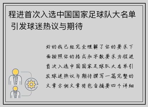 程进首次入选中国国家足球队大名单 引发球迷热议与期待