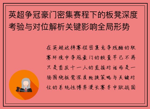 英超争冠豪门密集赛程下的板凳深度考验与对位解析关键影响全局形势