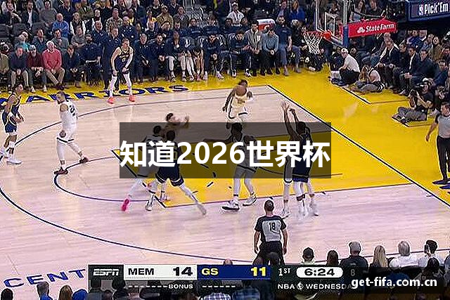知道2026世界杯